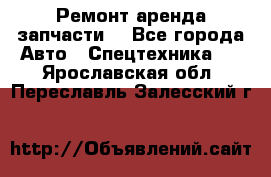 Ремонт,аренда,запчасти. - Все города Авто » Спецтехника   . Ярославская обл.,Переславль-Залесский г.